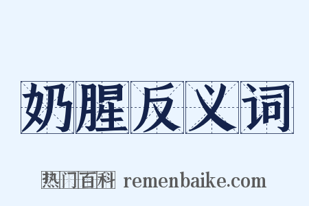 奶腥反义词是什么意思的图片